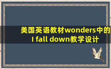 美国英语教材wonders中的I fall down教学设计